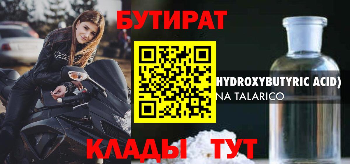 БУТИРАТ 1.4BDO  Вход с VPN  Миасс 
